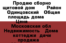 Продаю сборно-щитовой дом 4×5 › Район ­ Одинцовский › Общая площадь дома ­ 20 › Цена ­ 150 000 - Московская обл. Недвижимость » Дома, коттеджи, дачи продажа   . Московская обл.